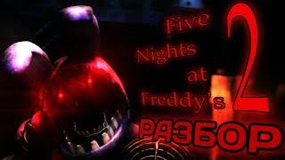 ПОЛНЫЙ РАЗБОР FNAF 2 - Five nights at Freddy's 2 факты и теории