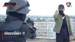 เปิดฉากไล่ล่า !! | ไฮไลต์ละคร เผาขน EP.1 | Ch7HD