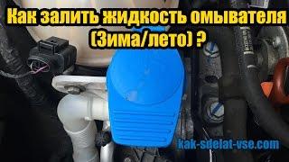 Как залить жидкость омывателя (Зима/лето)?