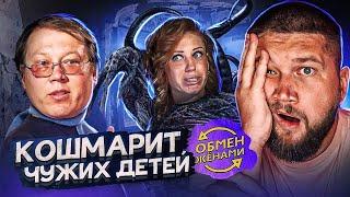 ЗЛО В ЧИСТОМ ВИДЕ - ОБМЕН ЖЕНАМИ