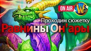 Общение и сюжетка Равнин Он`ары | Пойндэкстер #shorts #worldofwarcraft