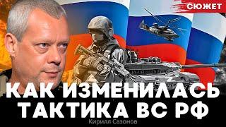 Кирилл Сазонов рассказал о новой тактике штурма российской армии