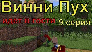 Винни Пух  идет в гости  9 серия. Майнкрафт анимация. Animations Minecraft