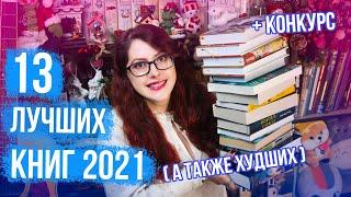 ЛУЧШИЕ И ХУДШИЕ КНИГИ 2021! КОНКУРС! ИТОГИ ГОДА ПО НОМИНАЦИЯМ! ЛЮБИМЫЕ КНИГИ)