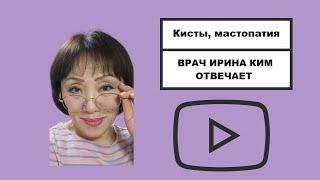 Кисты, мастопатия  Врач Ирина Ким отвечает, что из бадов Атоми пить?