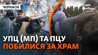 Потасовка возле храма в Черкассах между представителями ПЦУ и прихожанами УПЦ (МП)