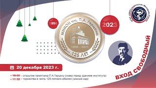 125-летие МНИОИ им. П.А. Герцена - филиала ФГБУ "НМИЦ радиологии" Минздрава России