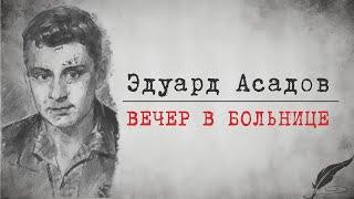 Zick Ryder - Вечер в больнице (Эдуард Асадов) Аудиостихи | Аудиокниги | Поэзия | Стих про маму