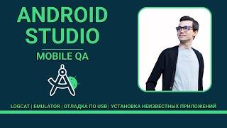 Android Studio для тестировщика | Андроид студия для мобильного тестировщика  |Эмулятор  |  Логкэт