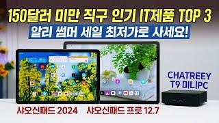 알리 썸머 세일 최저가로 사세요! 150달러 미만 직구 인기 IT제품 TOP 3 (미니PC CHATREEY T9, 샤오신패드 프로 12.7 & 2024)