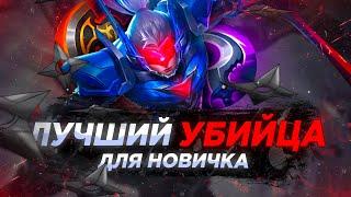 Простой Гайд на «Сабера»  МОБАЙЛ ЛЕГЕНД / MOBILE LEGENDS