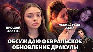 ОБСУЖДАЕМ: СМЕРТЬ ЛАЛЕ И АСЛАНА// МЕХМЕХ УБИЙЦА?