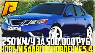 ЛУЧШЕЕ АВТО ЗА КОПЕЙКИ! 250 КМ/Ч ЗА 500.000 РУБ! НОВЫЙ SAAB 9-3! ОБНОВЛЕНИЕ 5.4! - RADMIR CRMP