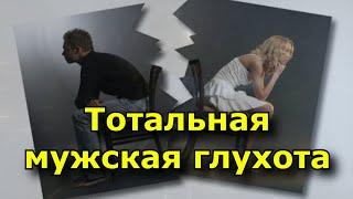 Тотальная мужская глухота. Что делать, если мужчина тебя не слышит.