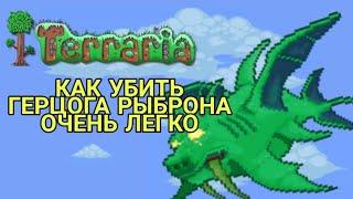 КАК ОЧЕНЬ ЛЕГКО УБИТЬ БОССА ГЕРЦОГА РЫБРОНА В ТЕРРАРИИ! ПОСЛЕДНИЙ БОСС В ТЕРРАРИИ