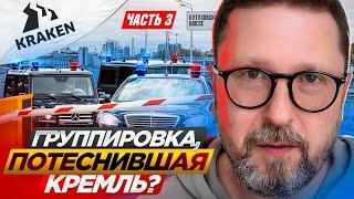 Группировка, потеснившая Кремль? Часть 3