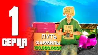  ПУТЬ ФАРМИЛЫ в ГТА САМП! #1  ЛУЧШИЙ СТАРТ С НУЛЯ ДЛЯ НОВИЧКА НА ТРИНИТИ РП!