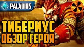 ТИБЕРИУС ИМБА - ОБЗОР ГЕРОЯ НА ПТС - Paladins (Tiberius)