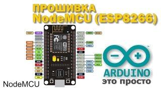 Прошивка и работа с модулем NodeMCU ESP8266