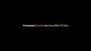 Установка Emerald на Linux Mint 19 "Tara" - Xfce (64-bit)