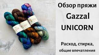 Gazzal Unicorn. Обзор пряжи. Расход, стирка, общие впечатления