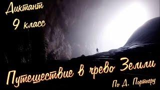 Диктант по русскому языку с проверкой! 9 класс. Путешествие в чрево Земли #диктант9класс #диктант