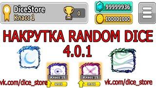 Hack Random Dice Взлом Random Dice Накрутка Random Dice / ВЗЛОМ 4.0.1 (NEW)