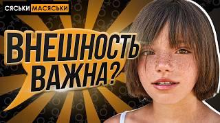 ВНЕШНОСТЬ ИМЕЕТ ЗНАЧЕНИЕ? Сяськи - Масяськи шоу. Опрос девушек