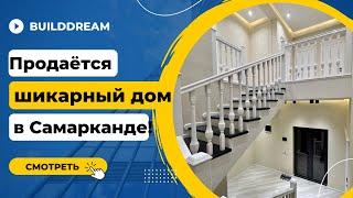 Продаются 2 шикарных 3 этажных дома в Самарканде! Элитная недвижимость Самарканда!