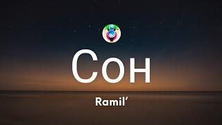 Ramil’ - Сон (Текст/Lyrics)