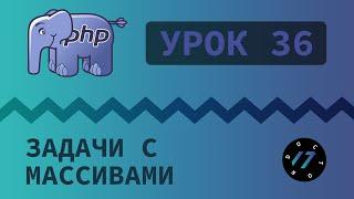 #36 Уроки PHP - Учим язык PHP, Решаем задачи на понимание массивов на языке PHP