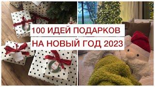 100 ЛУЧШИХ ИДЕЙ ПОДАРКОВ НА НОВЫЙ ГОД 2023!  БЮДЖЕТНЫЕ И НЕОБЫЧНЫЕ ПОДАРКИ ДЛЯ ВСЕХ