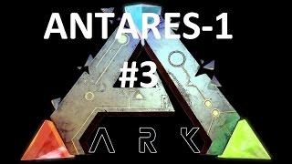 Ark Survival Evolved: Антарес-1 часть 2.