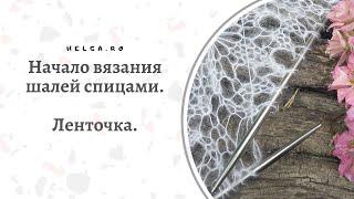 Ленточка. Как вязать шали спицами. Начало вязания шалей