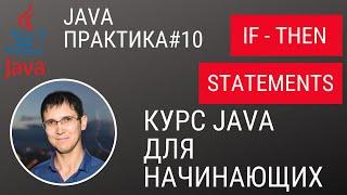 Java практика #10 - Условный оператор в Java (if - then statement)