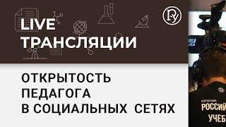 Открытость педагога в социальных  сетях