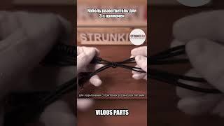 Кабель разветвитель для 3 х примочек VILOOS PARTS