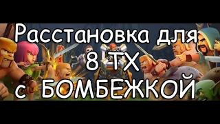 Расстановка базы для 8 тх с башней бомбежкой