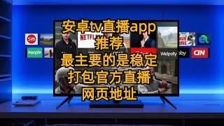 【iptv软件】安卓tv直播app推荐 最主要的是稳定 打包官方直播网页地址|央视|卫视|地方台