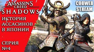 Самурайский боевик о феодальной Японии в Assassin’s Creed Shadows - Путь мести и искупления - №4