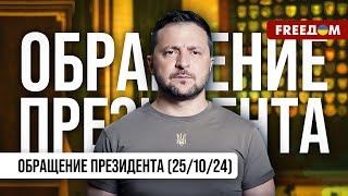 Вывод армии РФ с территории Украины – условие восстановления справедливости. Обращение Зеленского