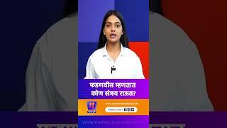 फडणवीस म्हणतात कोण संजय राऊत? | Maharashtra Bhumi