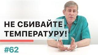 Почему не стоит сбивать температуру