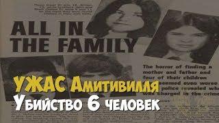 Ужас Амитивилля. Убийство 6 человек. 1974 год | Криминальная история