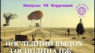 Импульс коррекция, как ее определить в моменте и последний выдох ПЖ. LIT LiAHiM TRADiNG