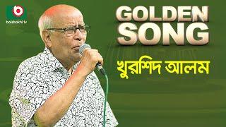 Khurshid Alam | Golden Song | EP - 495 | Bangla Song