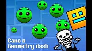 Санс в Geometry dash (анимация)