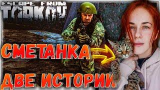 Ей СТРАШНО!  Две Истории в Escape From Tarkov 11 серия