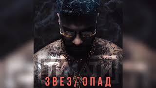 Тимати - Звездопад (премьера 2020)