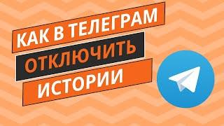 Как в Телеграм ОТКЛЮЧИТЬ СТОРИЗ от других контактов